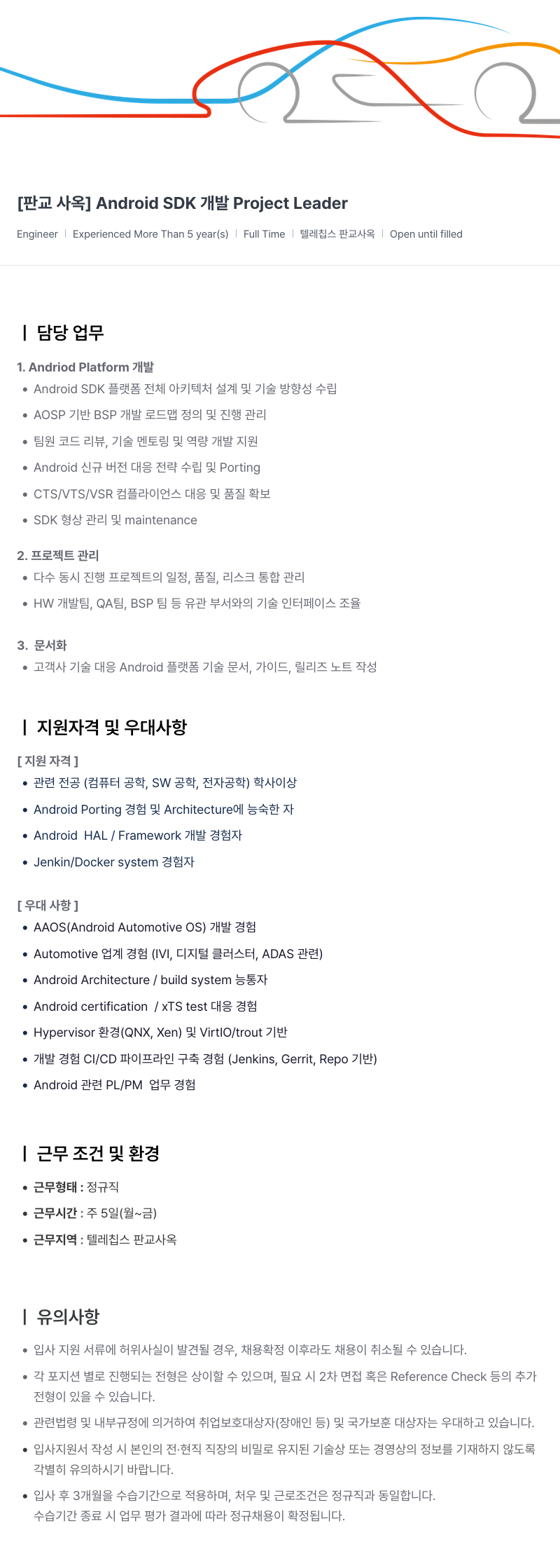 텔레칩스 [ 판교 사옥 ] Android SDK 개발 Project Leader 채용공고