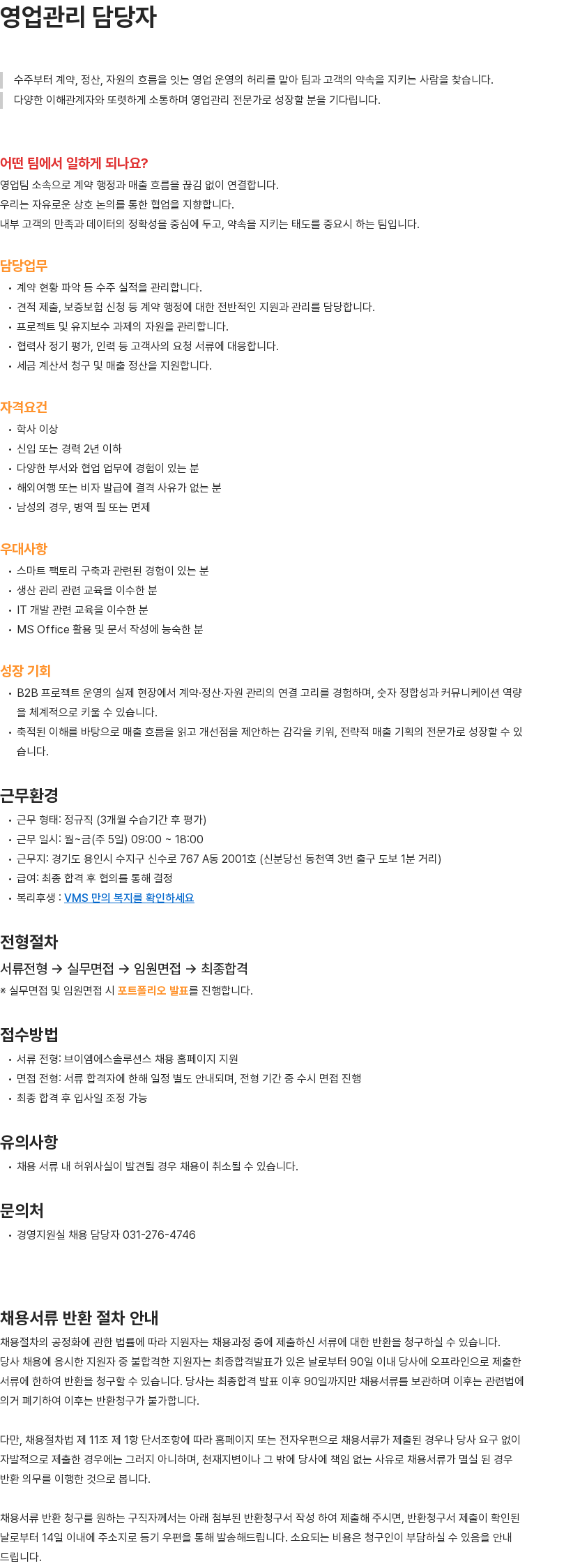 브이엠에스솔루션스 영업관리 담당자 채용 채용공고