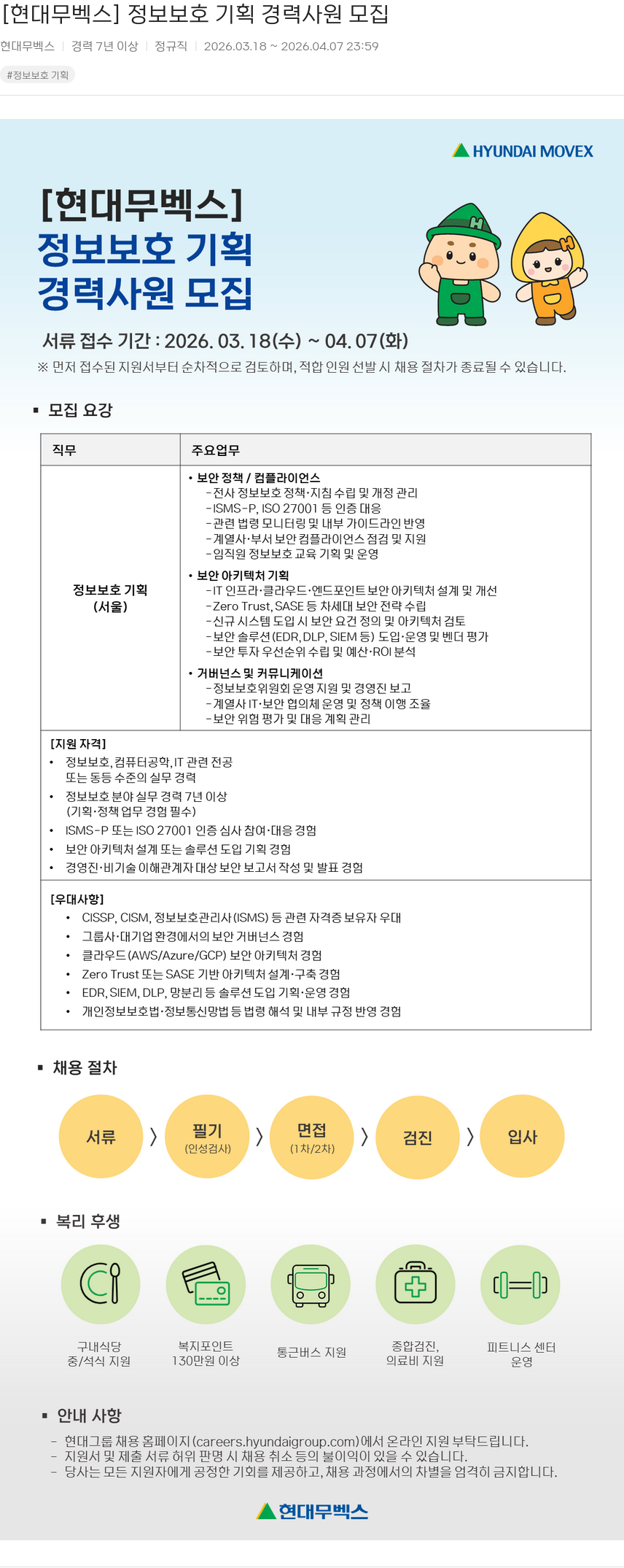 현대무벡스 [현대무벡스] 정보보호 기획 경력사원 모집 채용공고