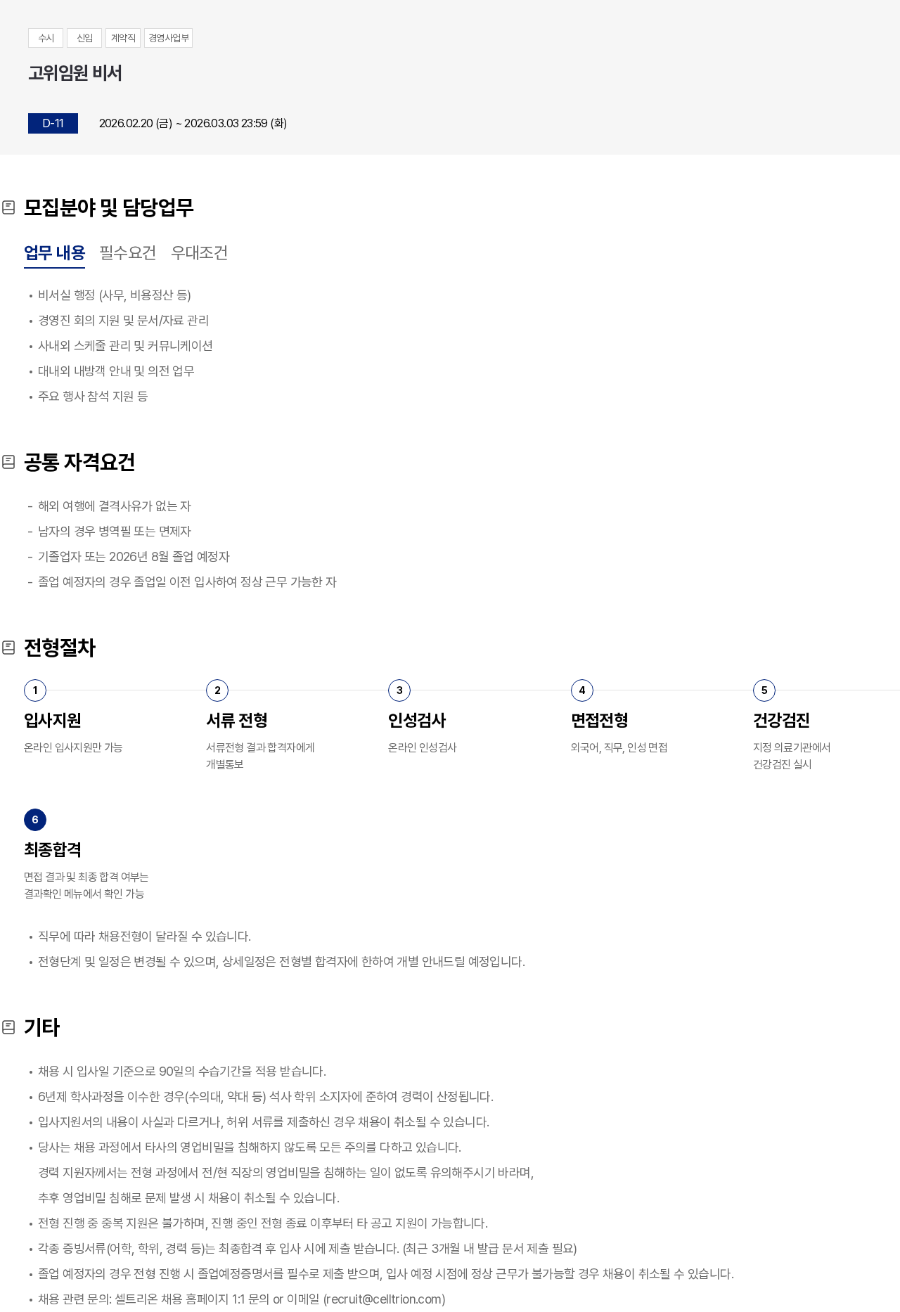 셀트리온 고위임원 비서 채용공고