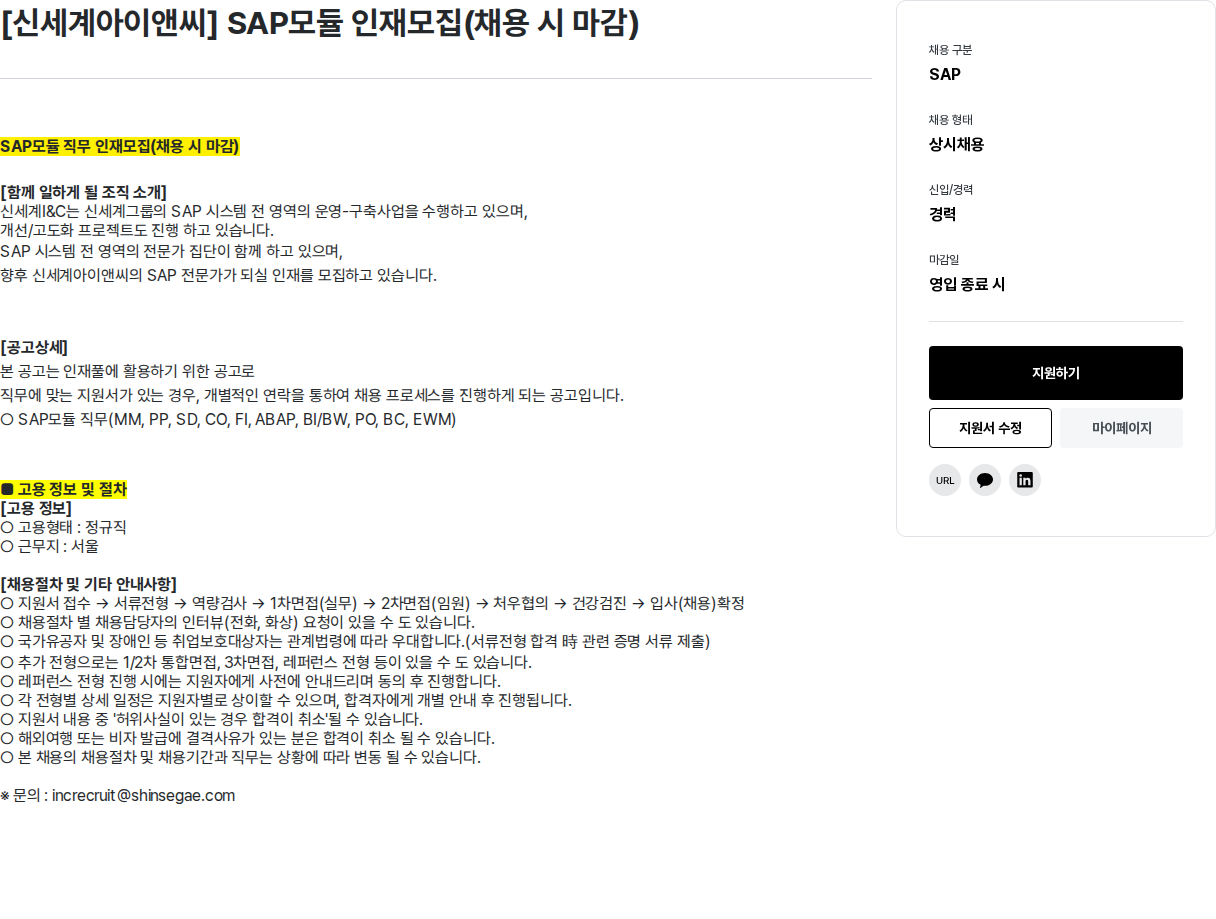 신세계I&C [ 신세계 아이앤씨 ] SAP 모듈 인재 모집 ( 채용시 마감 ) 채용공고