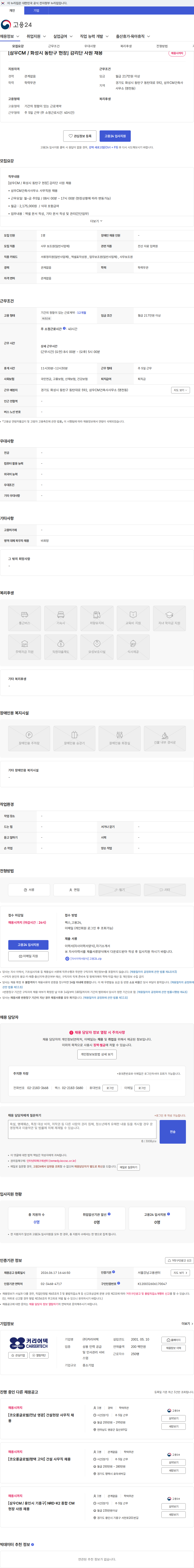 커리어텍 [삼우CM / 화성시 동탄구 현장] 감리단 사원 채용 채용공고