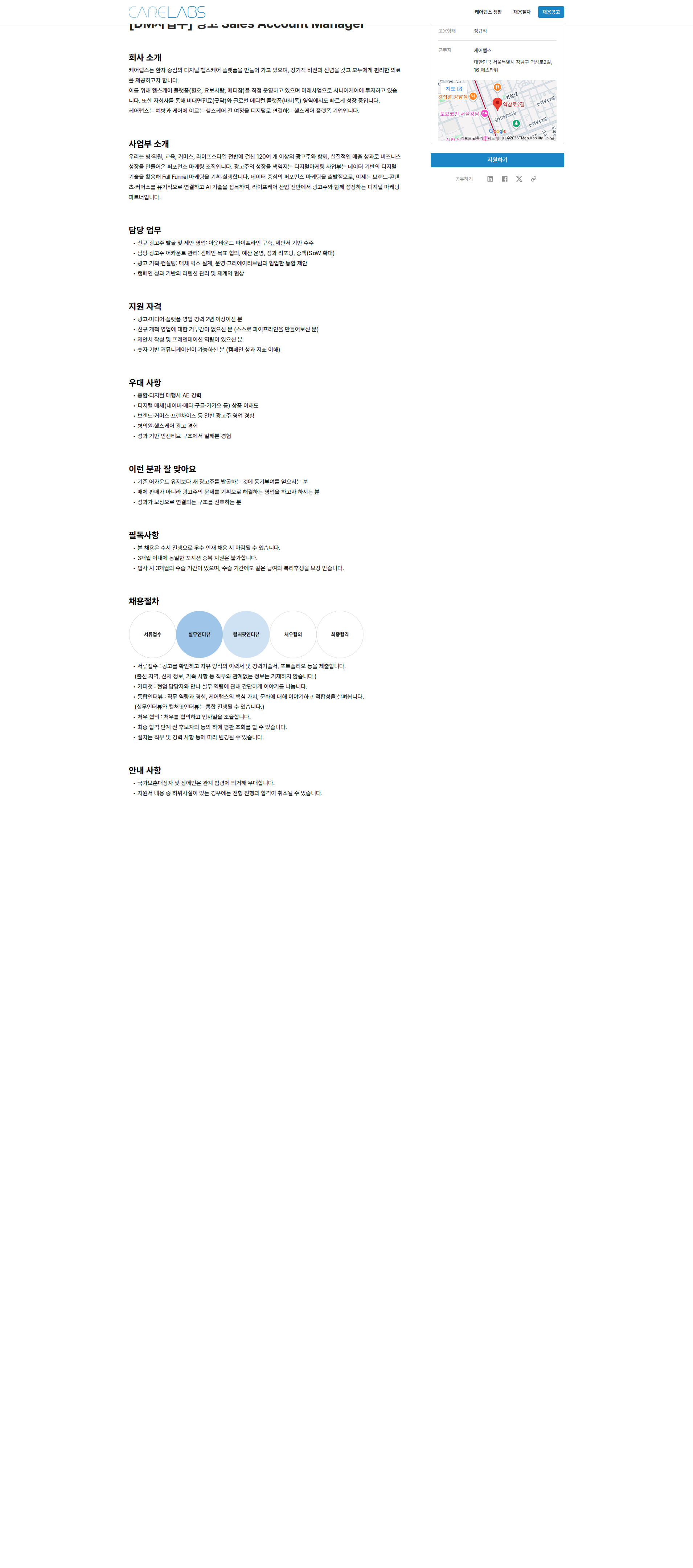 케어랩스 [DM사업부] 광고 Sales Account Manager 채용공고