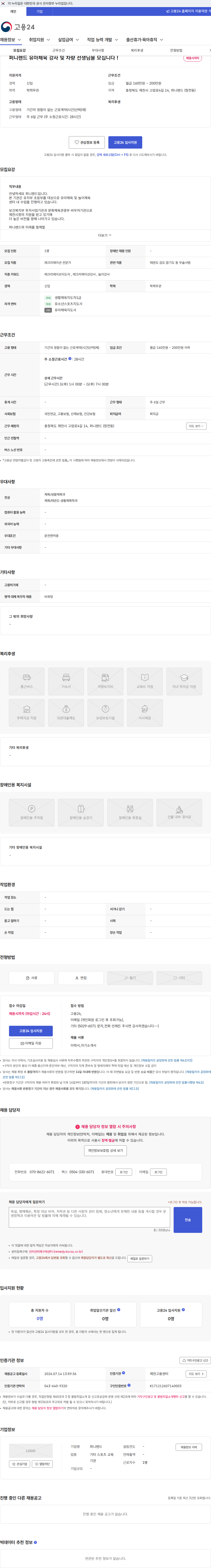 퍼니랜드 퍼니랜드 유아체육 강사 및 차량 선생님을 모십니다 ! 채용공고