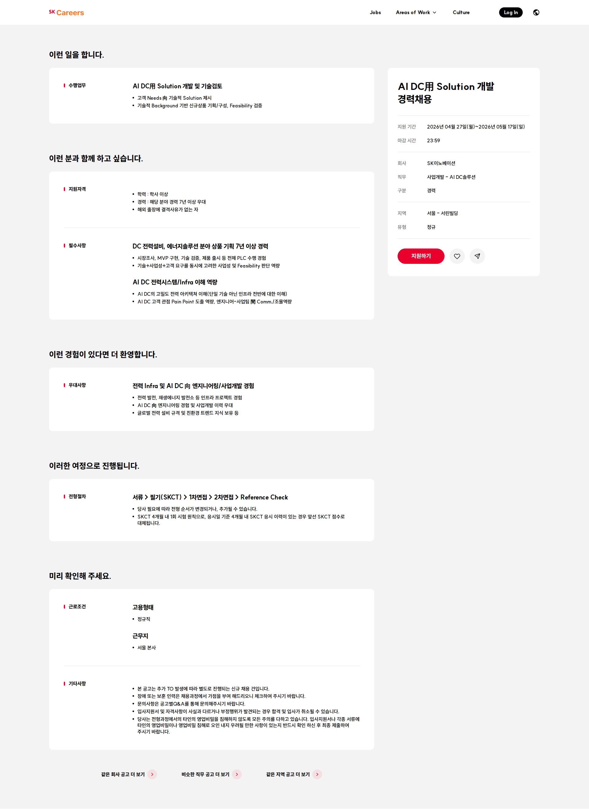 SK이노베이션 AI DC用 Solution 개발 경력채용 채용공고