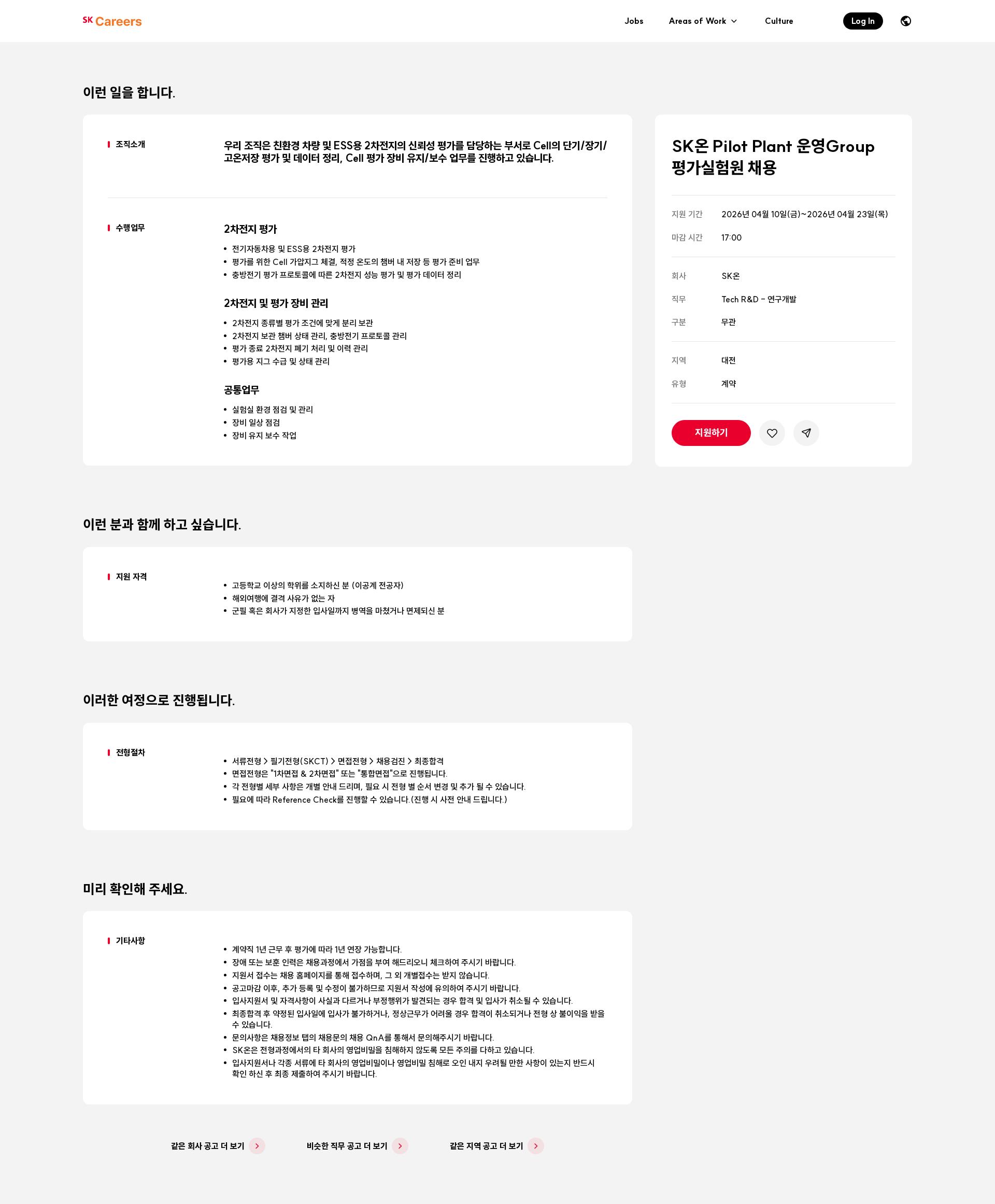 SK온 SK온 Pilot Plant 운영Group 평가실험원 채용 채용공고