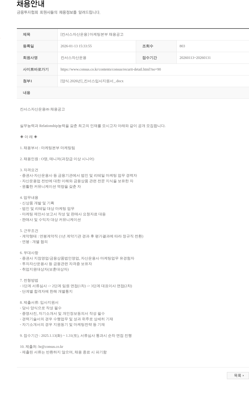 칸서스자산운용 [칸서스자산운용] 마케팅본부 채용공고 채용공고