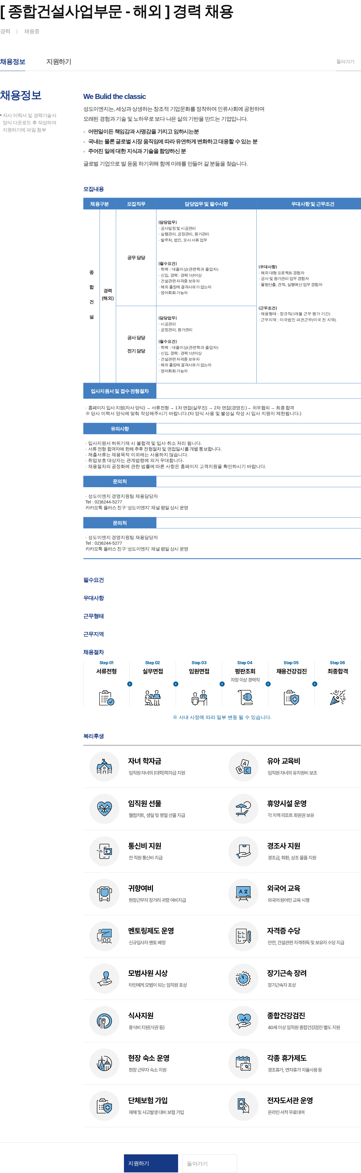 성도이엔지 [ 종합건설사업부문 - 해외 ] 경력 채용 채용공고