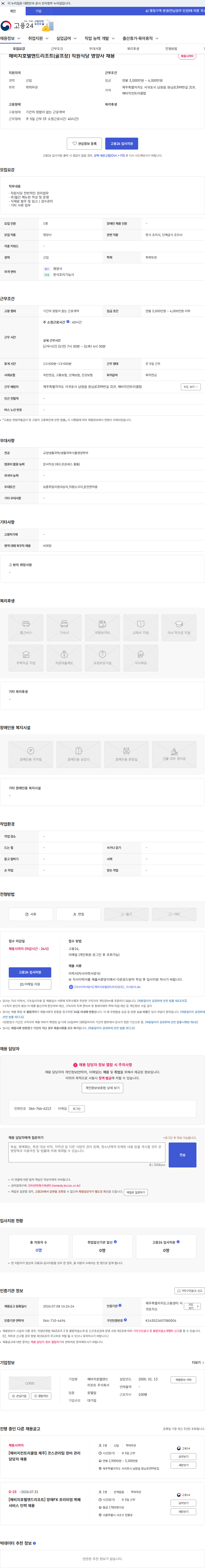 해비치호텔앤드리조트 해비치호텔앤드리조트(골프장) 직원식당 영양사 채용 채용공고