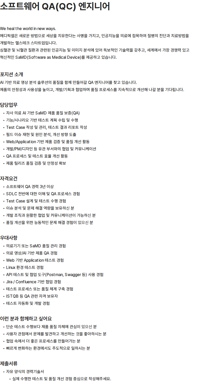 메디픽셀 메디픽셀 소프트웨어 QA(QC) 엔지니어 채용 채용공고