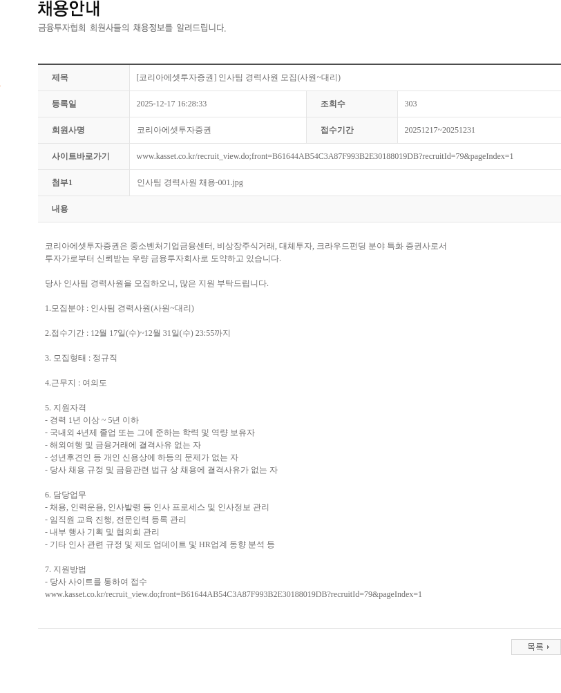 코리아에셋투자증권 [코리아에셋투자증권] 인사팀 경력사원 모집(사원~대리) 채용공고