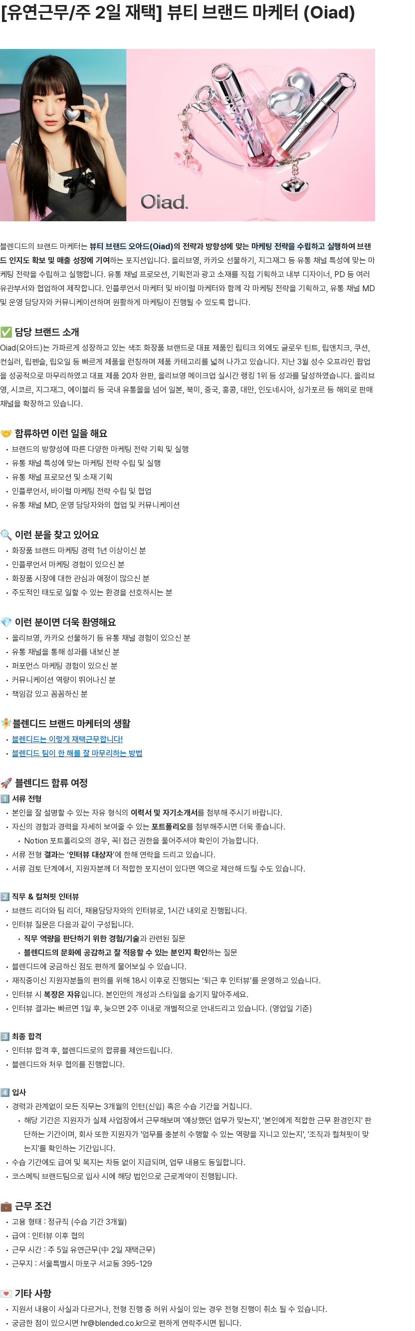 블렌디드 뷰티 브랜드 마케터 (Oiad) 채용공고