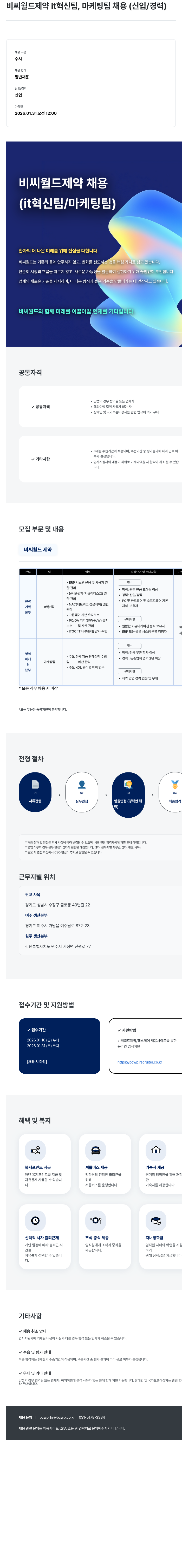 비씨월드제약 비씨 월드 제약 IT혁신 팀 채용(신입/경력) 채용공고