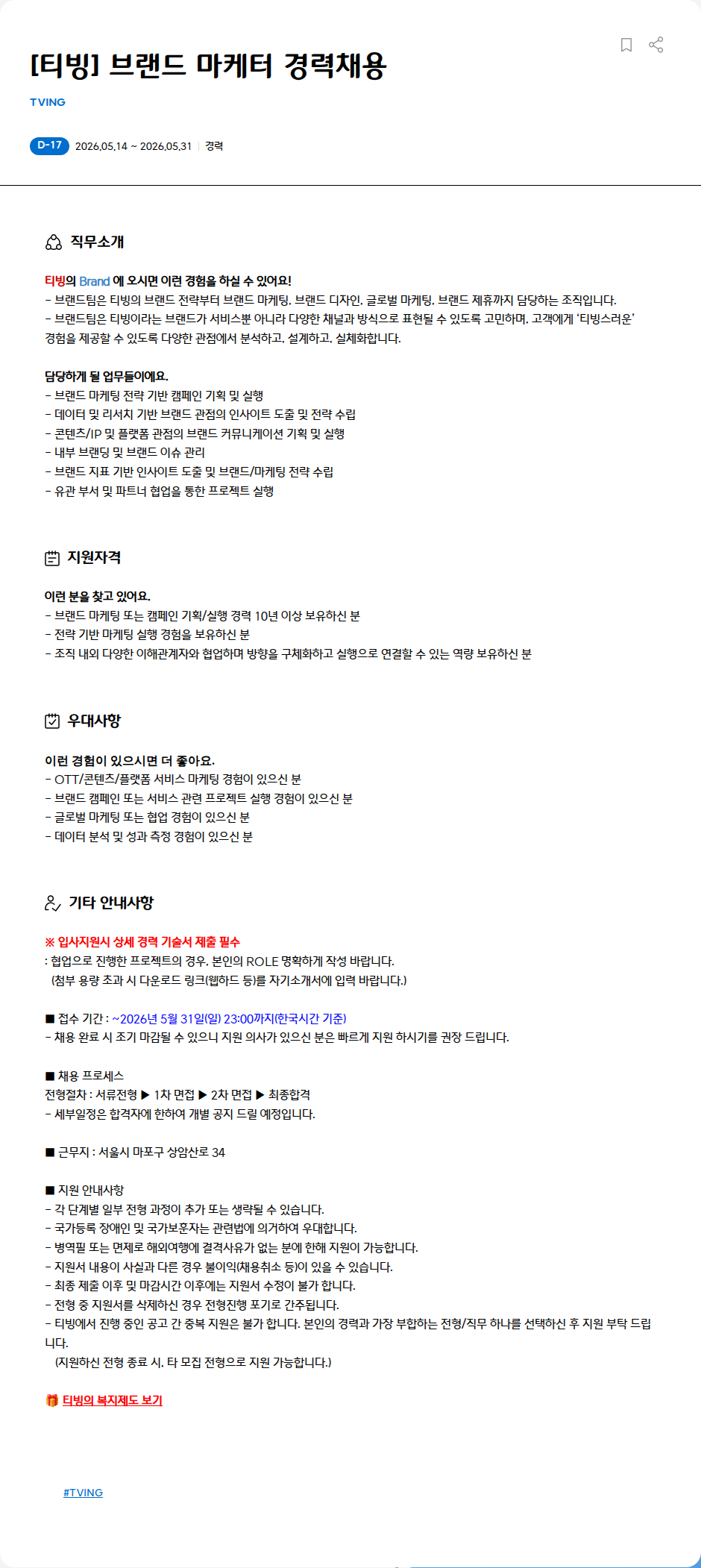 TVING [티빙] 브랜드 마케터 경력채용 채용공고