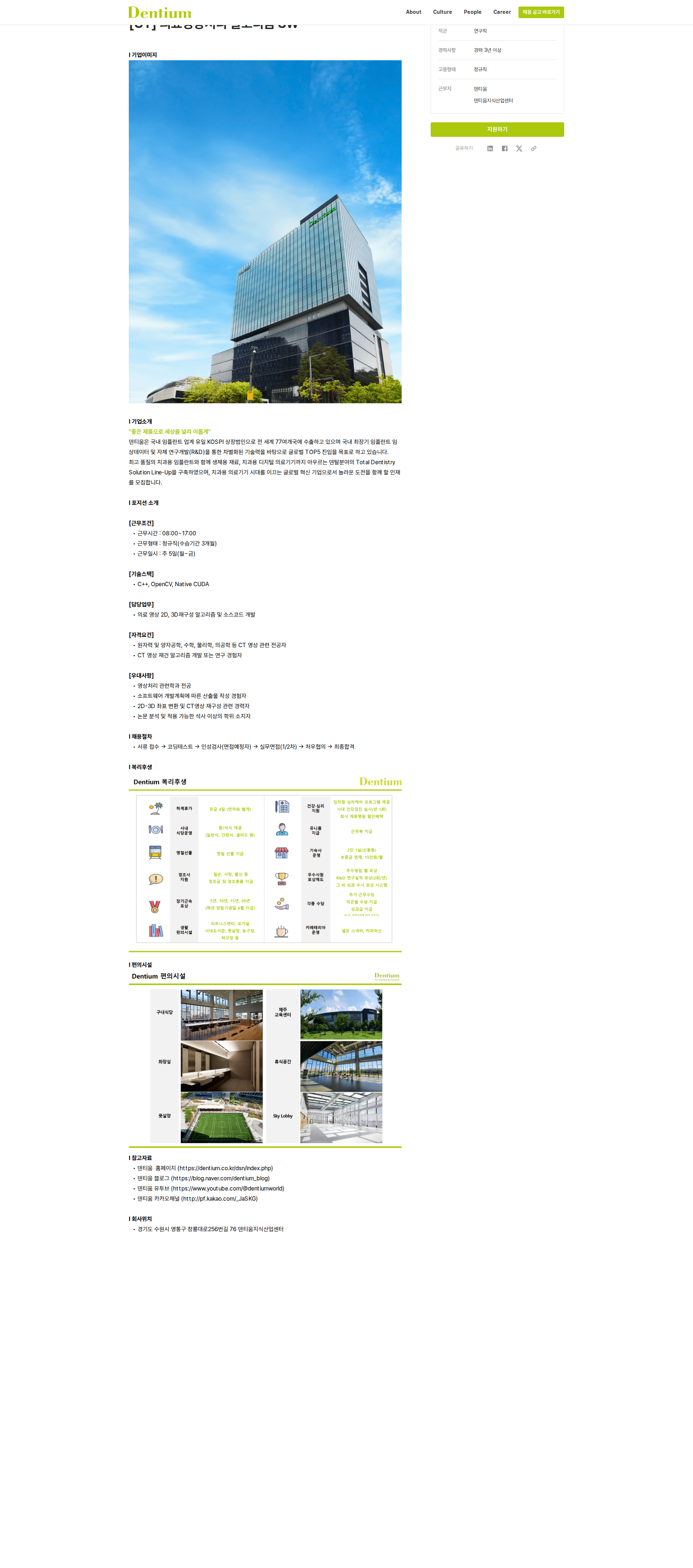 덴티움 [CT] 의료영상처리 알고리즘 SW 직군 연구직 채용공고