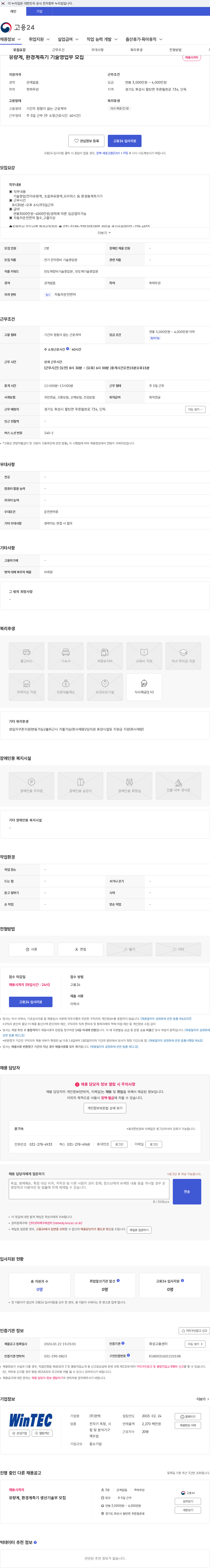 윈텍 유량계, 환경계측기 기술영업부 모집 채용공고