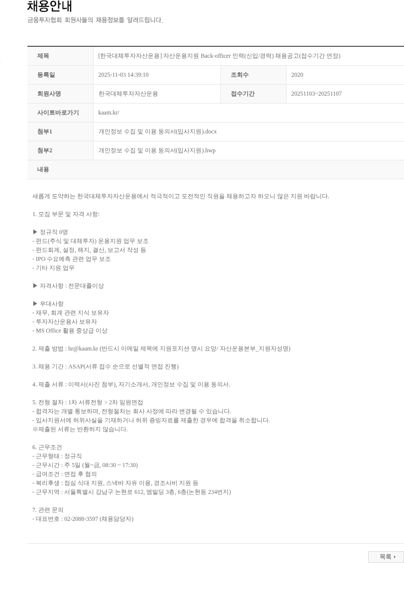 한국대체투자자산운용 [한국대체투자자산운용] 자산운용지원 Back-officer 인력(신입/경력) 채용공고(접수기간 연장) 채용공고