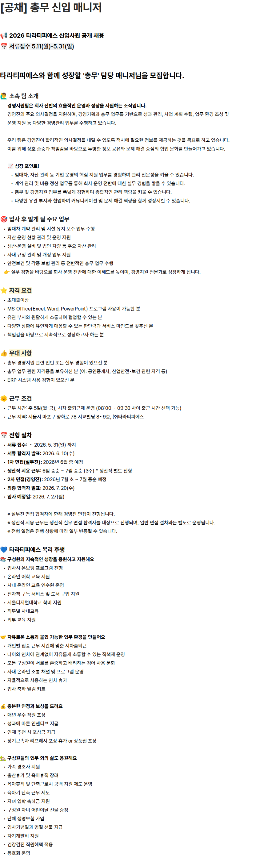 타라티피에스 2026 타라티피에스 신입사원 공개 채용 ([공채] 총무 신입 매니저) 채용공고