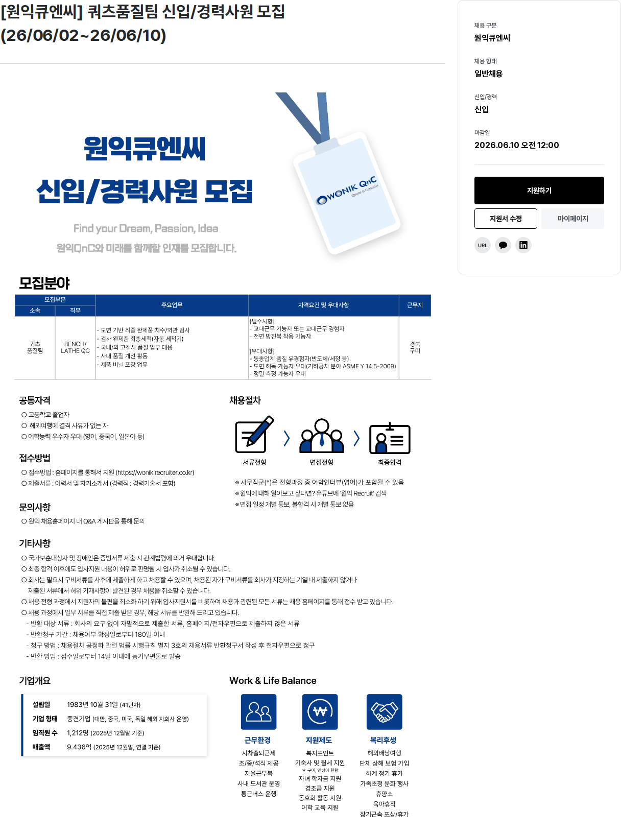 원익홀딩스 [원익큐엔씨] 쿼츠 품질팀 신입/경력 사원 모집 채용공고
