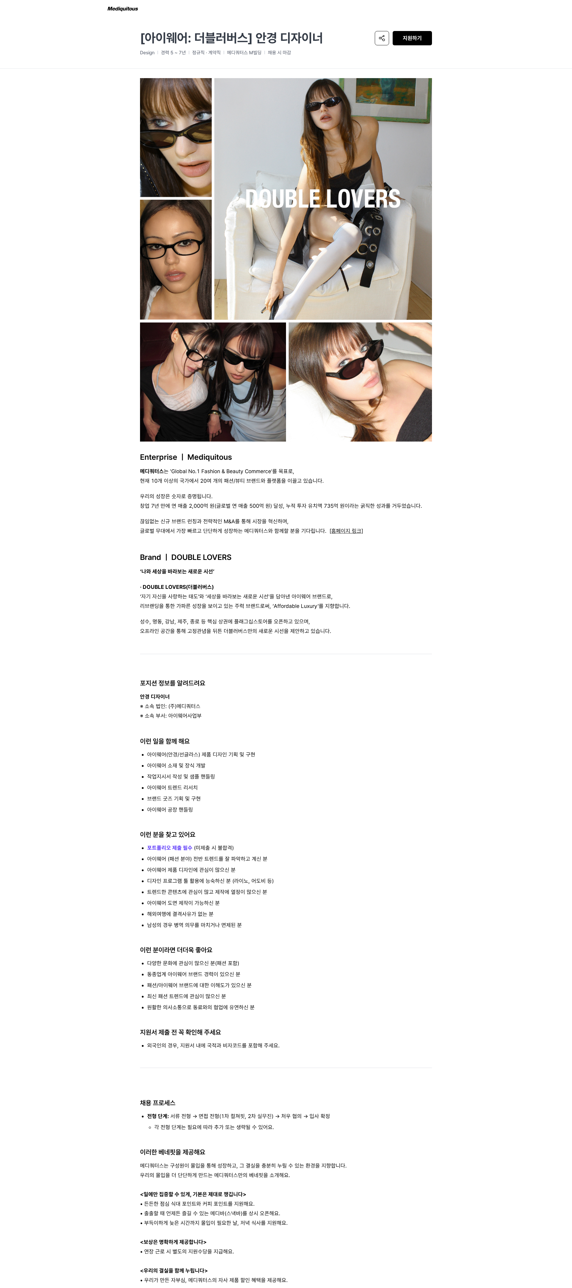 메디쿼터스 [아이웨어: 더블러버스] 안경 디자이너 | 메디쿼터스 채용공고