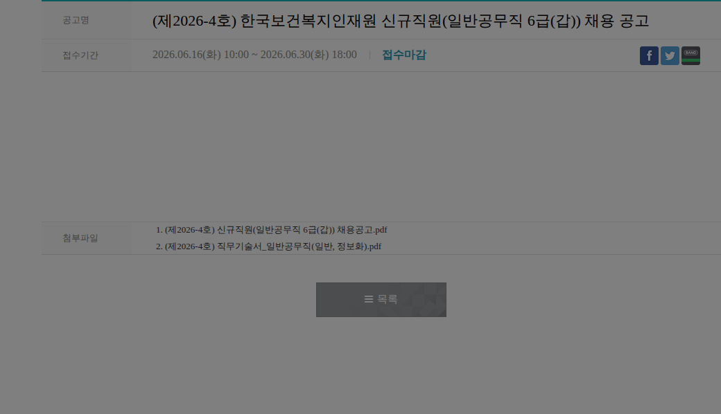 한국보건복지인재원 신규직원 일반공무직 6급(갑) 채용 채용공고