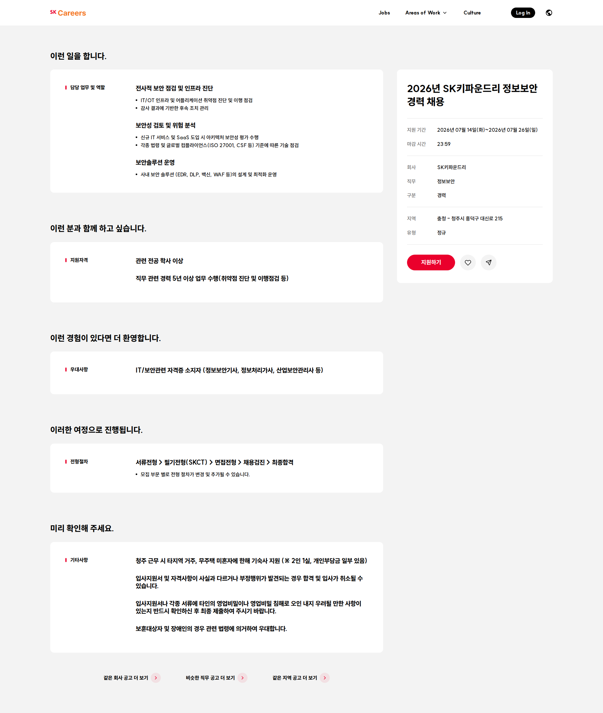 SK키파운드리 2026년 SK키파운드리 정보보안 경력 채용 채용공고