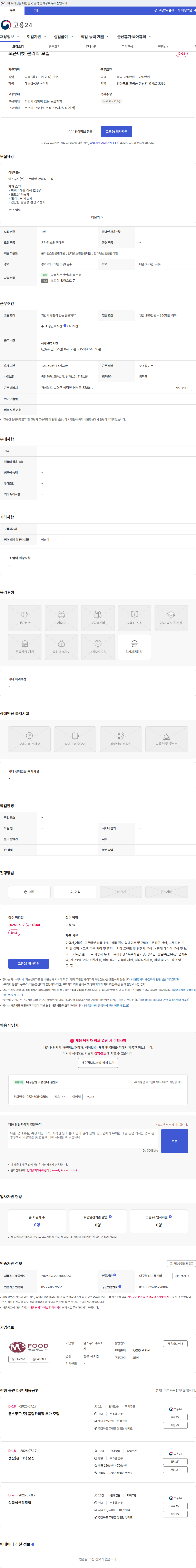 엠스푸드 오픈마켓 관리직 모집 채용공고