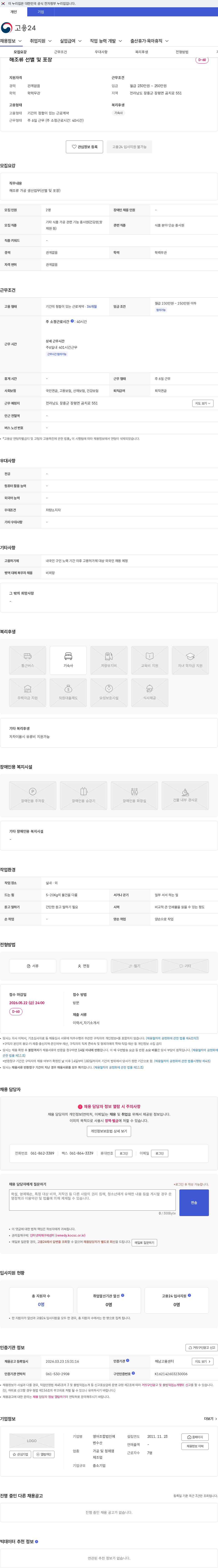 영어조합법인에벤수산 해조류 선별 및 포장 채용공고