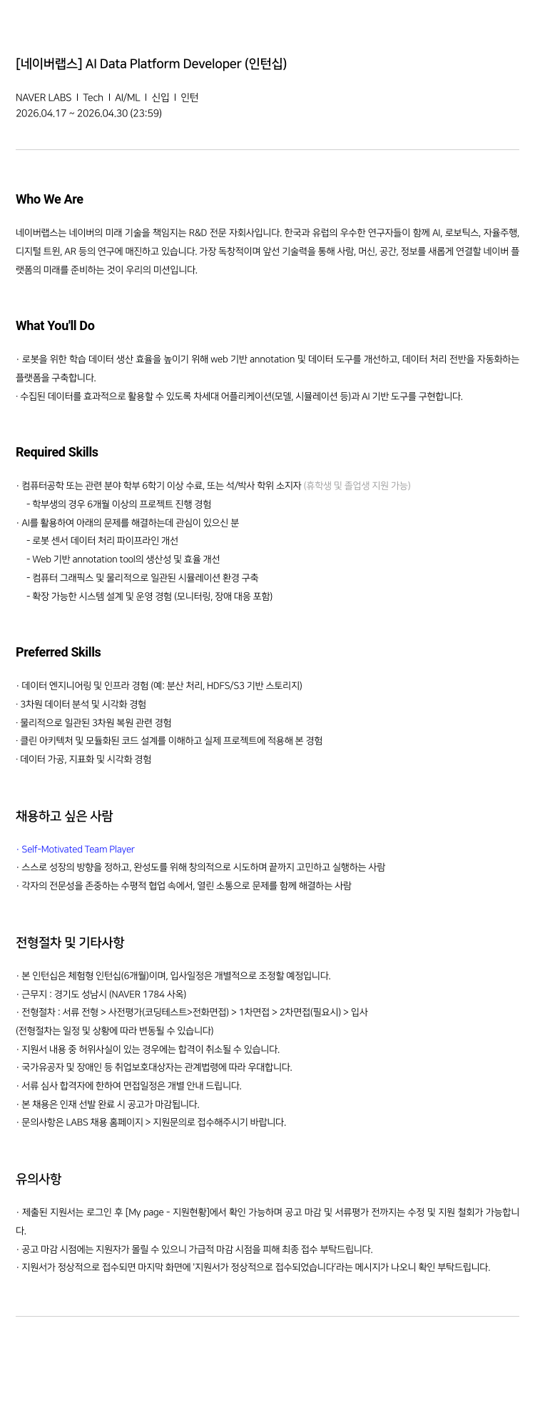 네이버랩스 [ 네이버 랩스 ] AI Data Platform Developer ( 인턴십 ) 채용공고