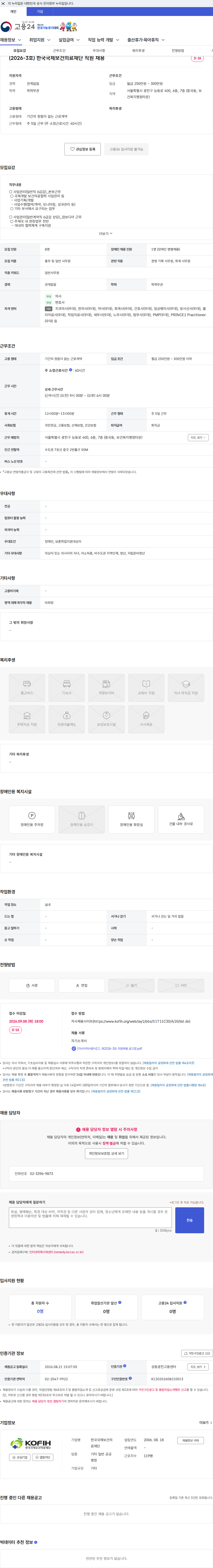 한국국제보건의료재단 (2026-3호) 한국국제보건의료재단 직원 채용 채용공고