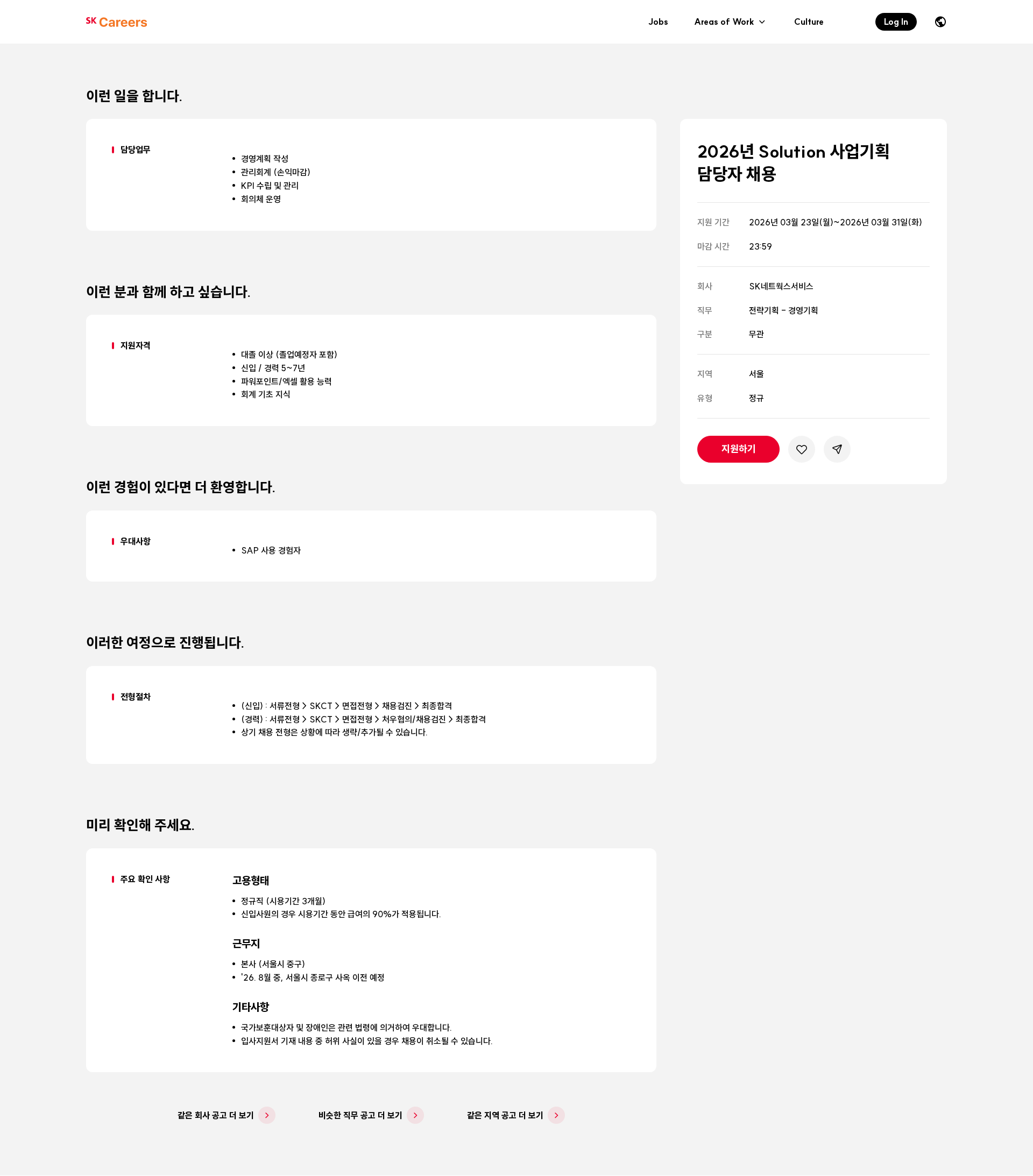 SK네트웍스 2026년 Solution 사업기획 담당자 채용 채용공고