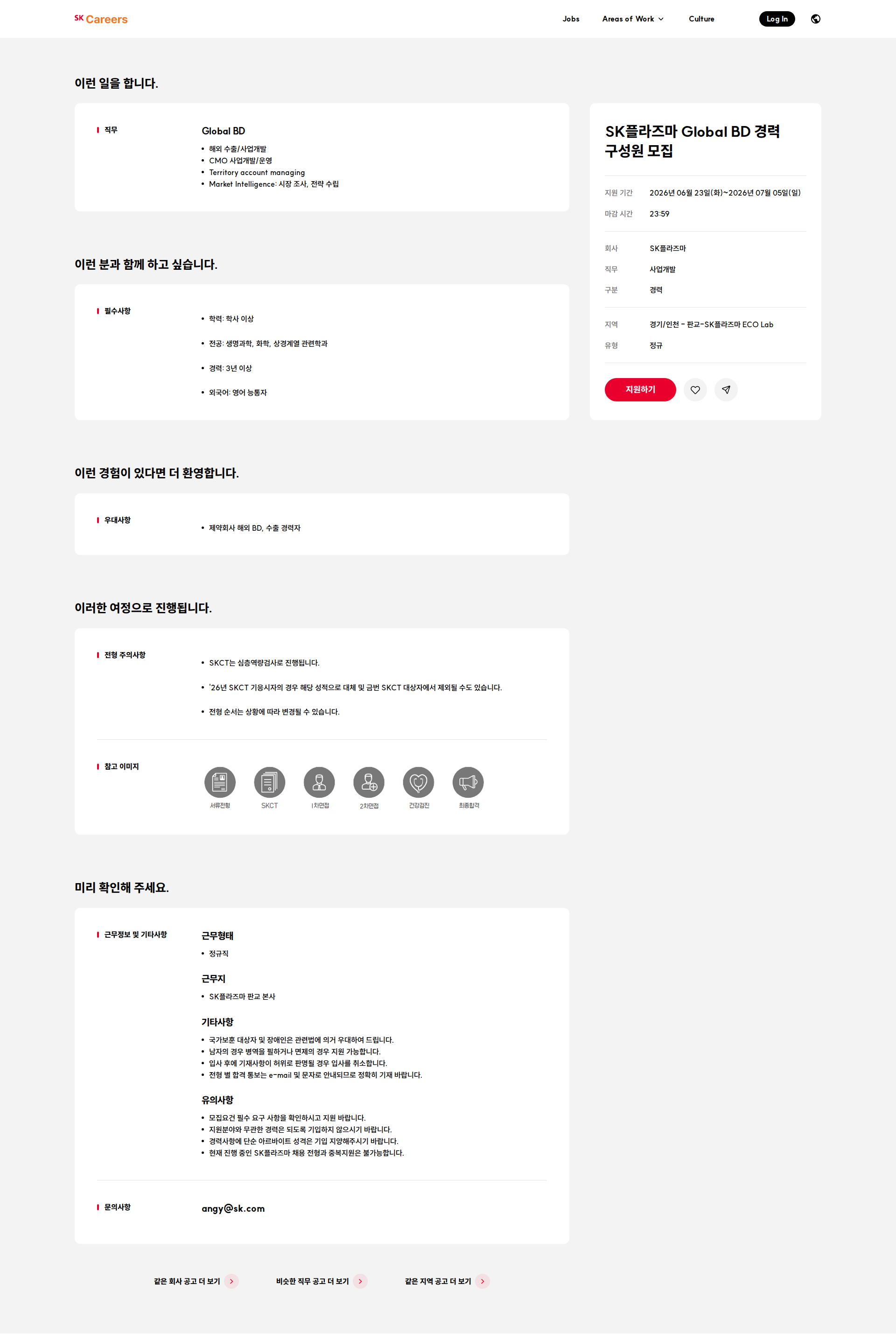 SK플라즈마 SK플라즈마 Global BD 경력 구성원 모집 채용공고