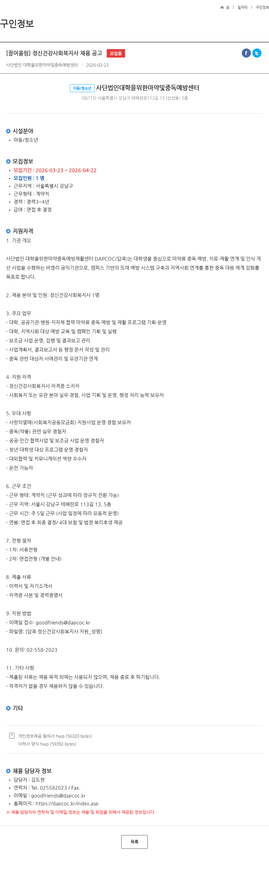 대학을위한마약및중독예방센터 [끌어올림] 정신건강사회복지사 채용 공고 모집중 채용공고