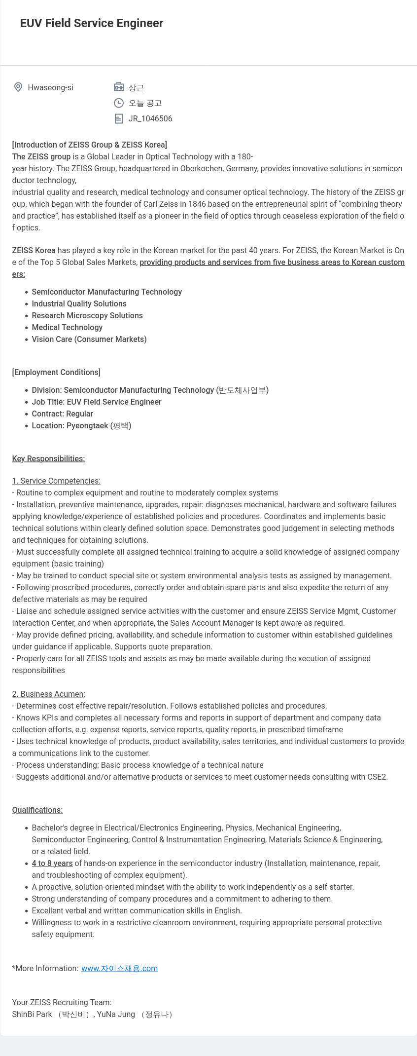 자이스코리아 EUV Field Service Engineer 채용공고