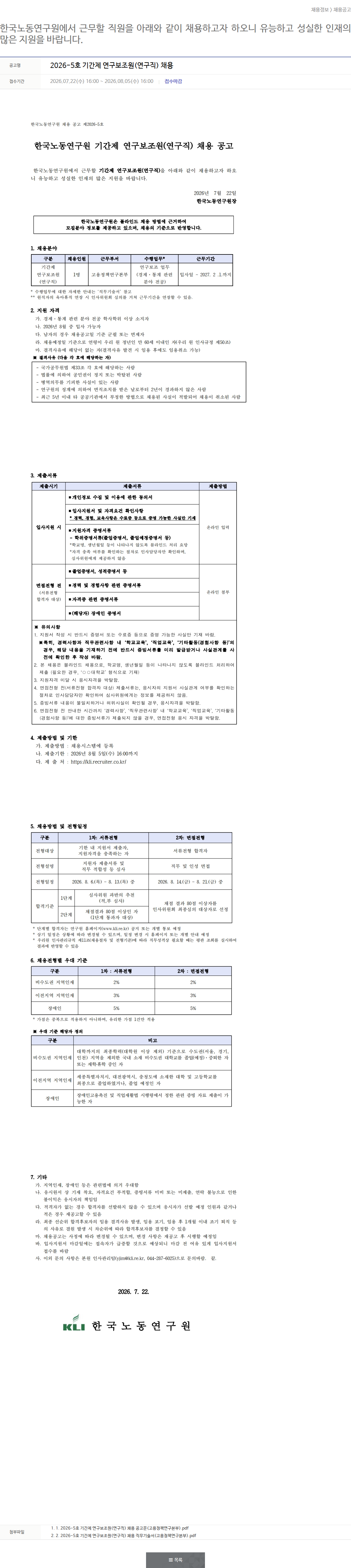 한국노동연구원 기간제 연구보조원 채용 공고 채용공고