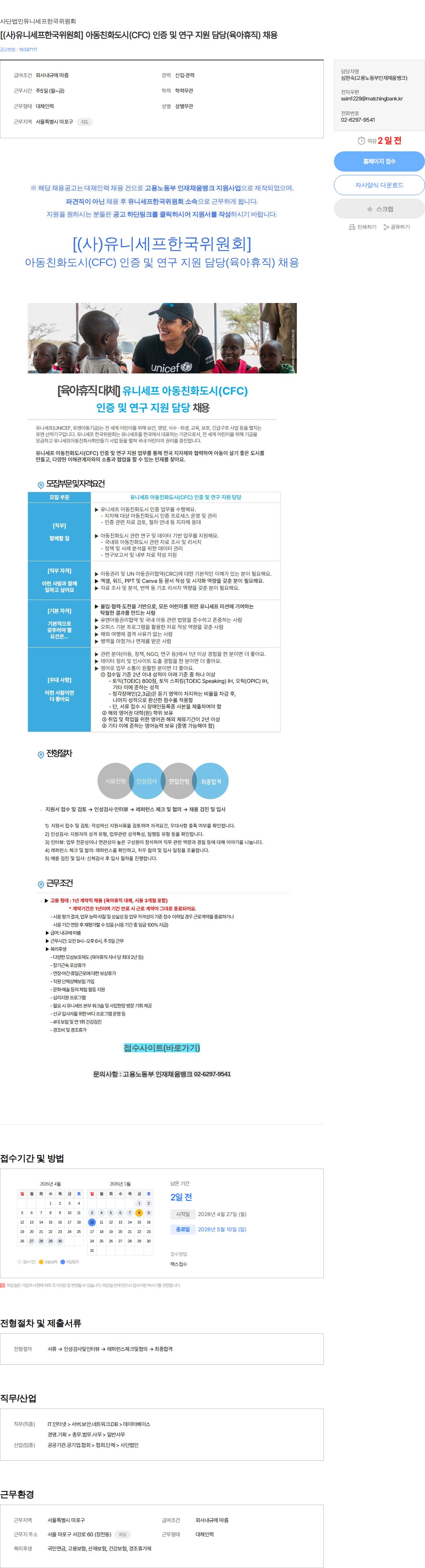 유니세프한국위원회 [(사)유니세프한국위원회] 아동친화도시(CFC) 인증 및 연구 지원 담당(육아휴직) 채용 채용공고