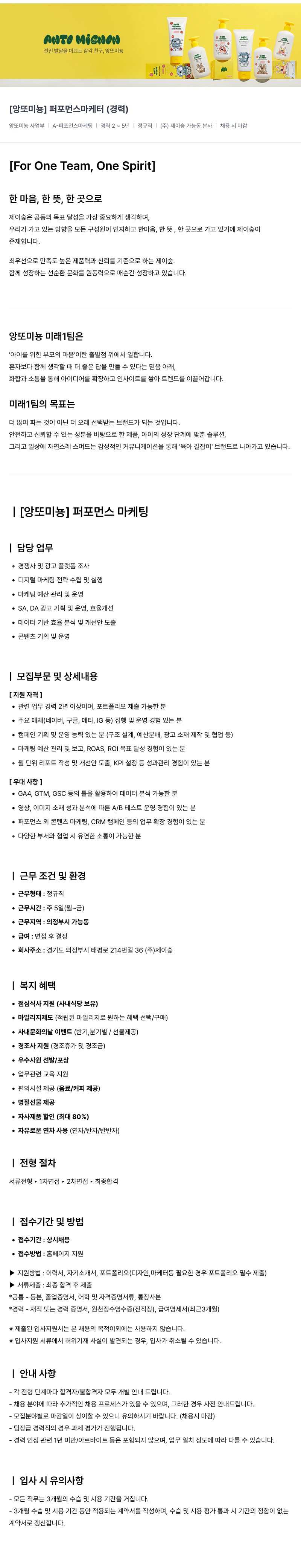 제이숲 [ 앙또 미뇽 ] 퍼포먼스 마케터 ( 경력 ) 채용공고