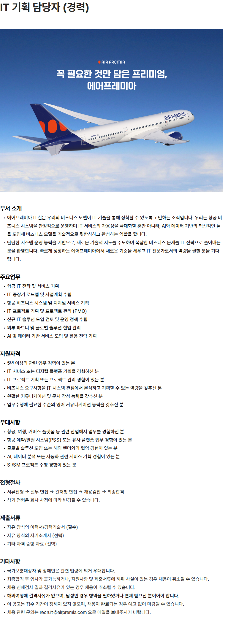 에어프레미아 IT 기획 담당자 (경력) 채용공고