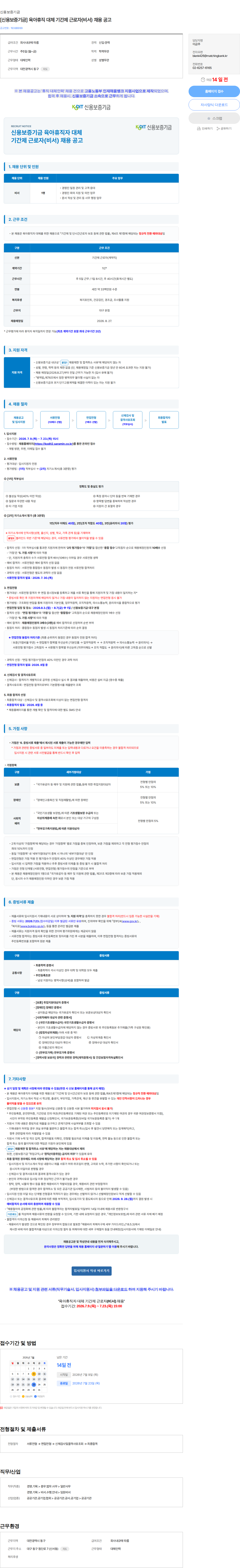 신용보증기금 [신용보증기금] 육아휴직 대체 기간제 근로자(비서) 채용 공고 채용공고