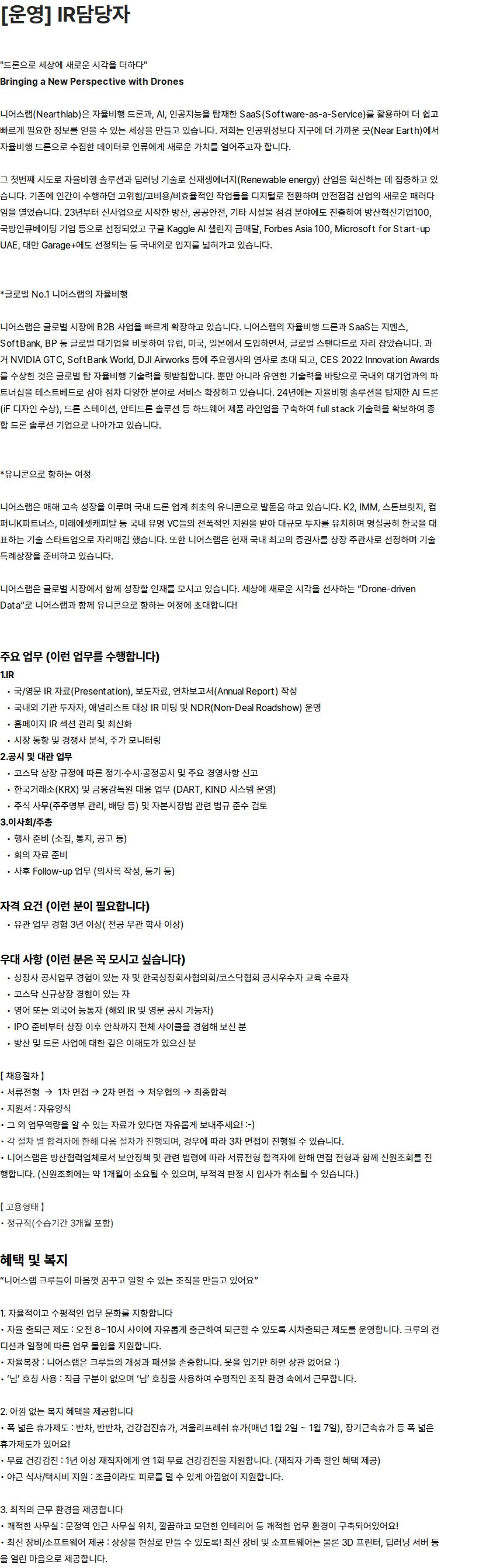 니어스랩 [운영] IR담당자 채용공고