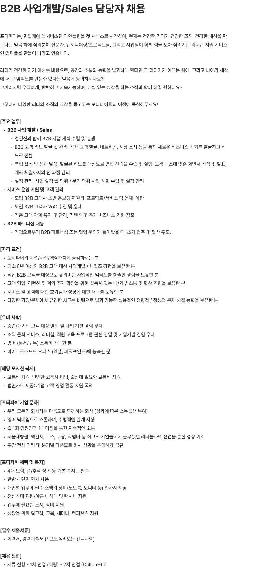 포티파이 B2B 사업개발/Sales 담당자 채용공고