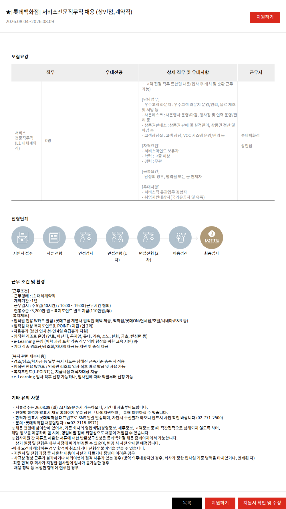 롯데쇼핑 ★[롯데백화점] 서비스전문직무직 채용 (상인점,계약직) 채용공고