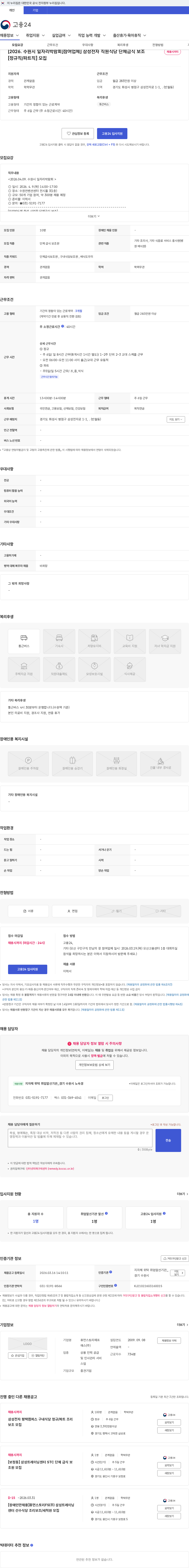 휴먼스토리에프에스 [2026. 수원시 일자리박람회]참여업체] 삼성전자 직원식당 단체급식 보조[정규직/파트직] 모집 채용공고