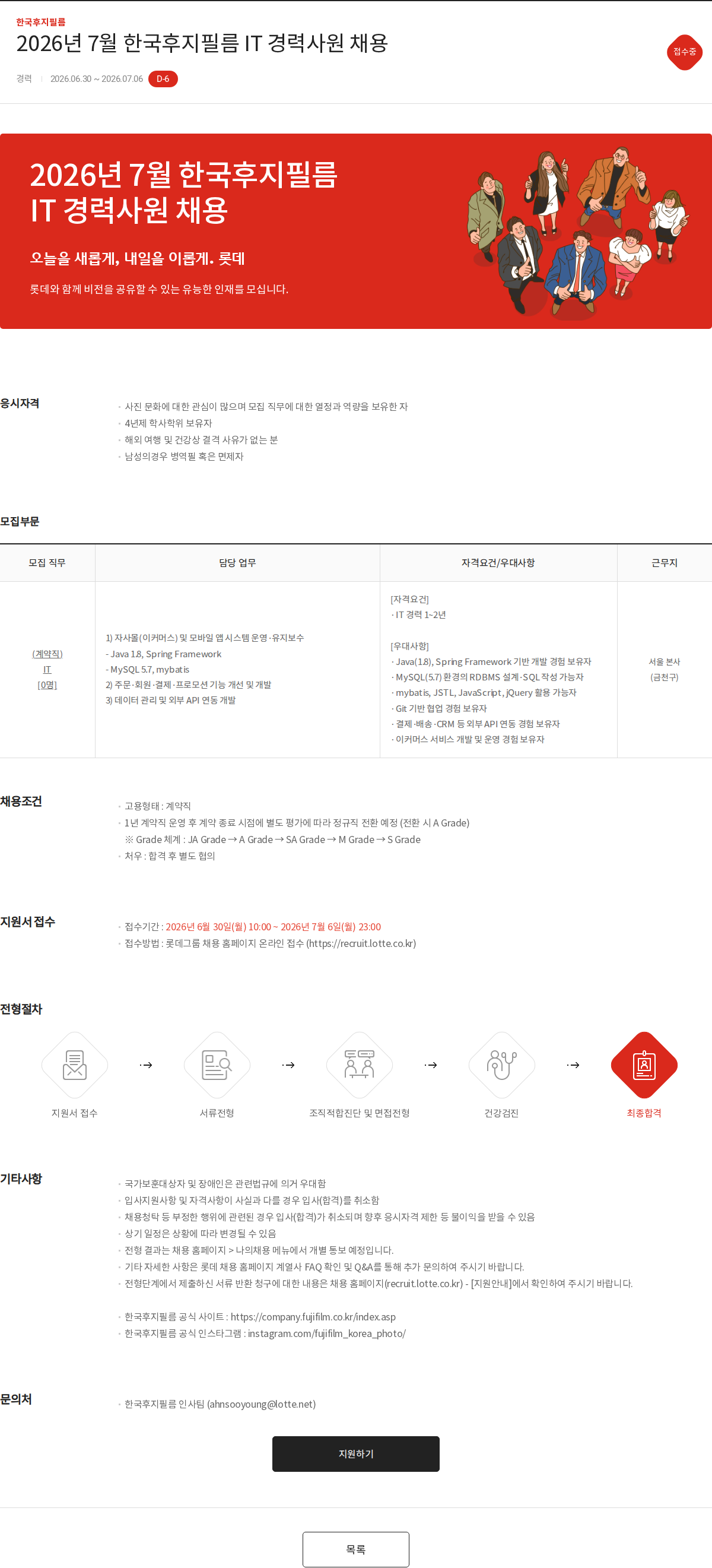 한국후지필름 2026년 7월 한국후지필름 IT 경력사원 채용 채용공고