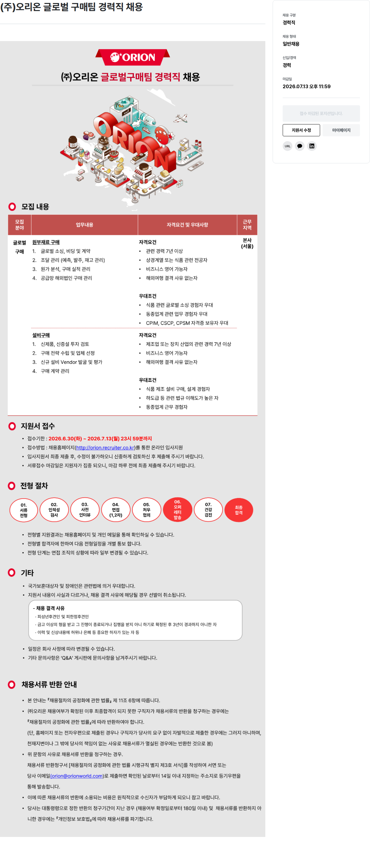 오리온 오리온 글로벌 구매 팀 경력직 채용 채용공고