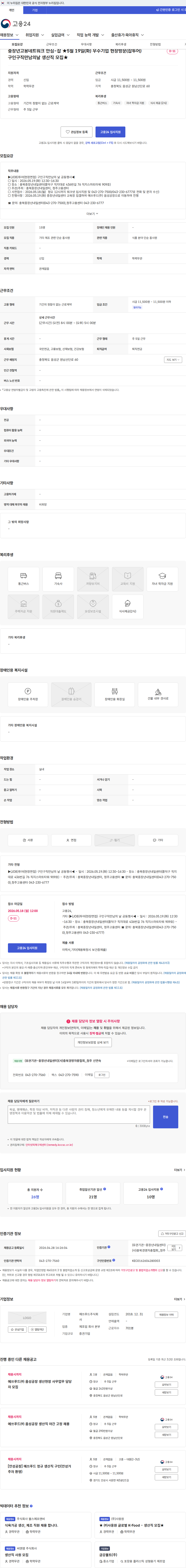 에쓰푸드 중장년고용네트워크 안심-잡 ★5월 19일(화) 우수기업 현장방문(잡투어) 구인구직만남의날 생산직 모집★ 채용공고