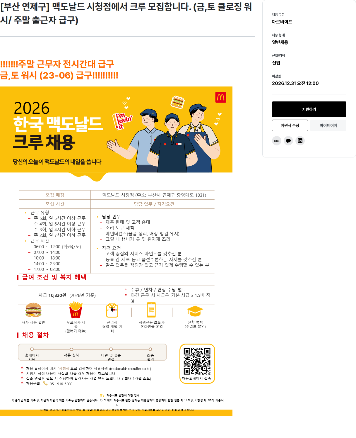 한국맥도날드 맥도날드 시청점 크루 모집 채용공고