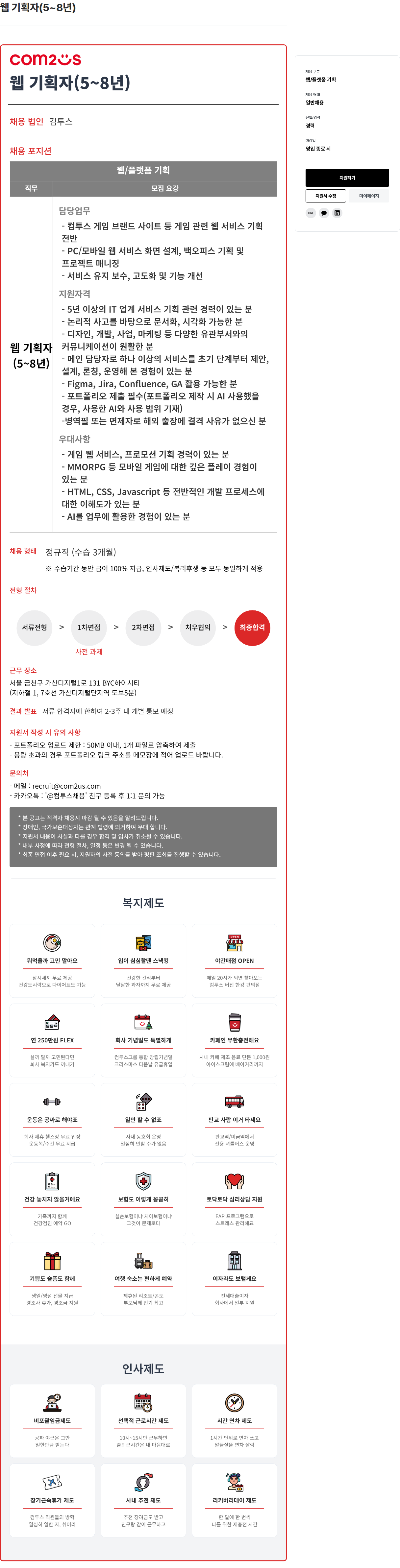 컴투스 컴투스 웹 기획자 (5~8년) 채용 채용공고
