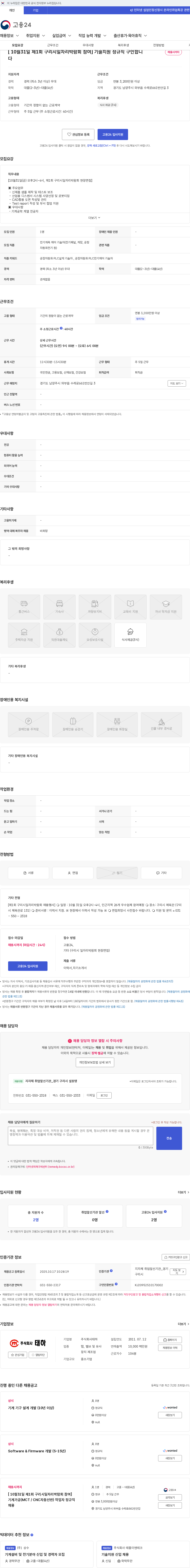 태하 [ 10월31일 제1회 구리시일자리박람회 참여] 기술지원 정규직 구인합니다 채용공고