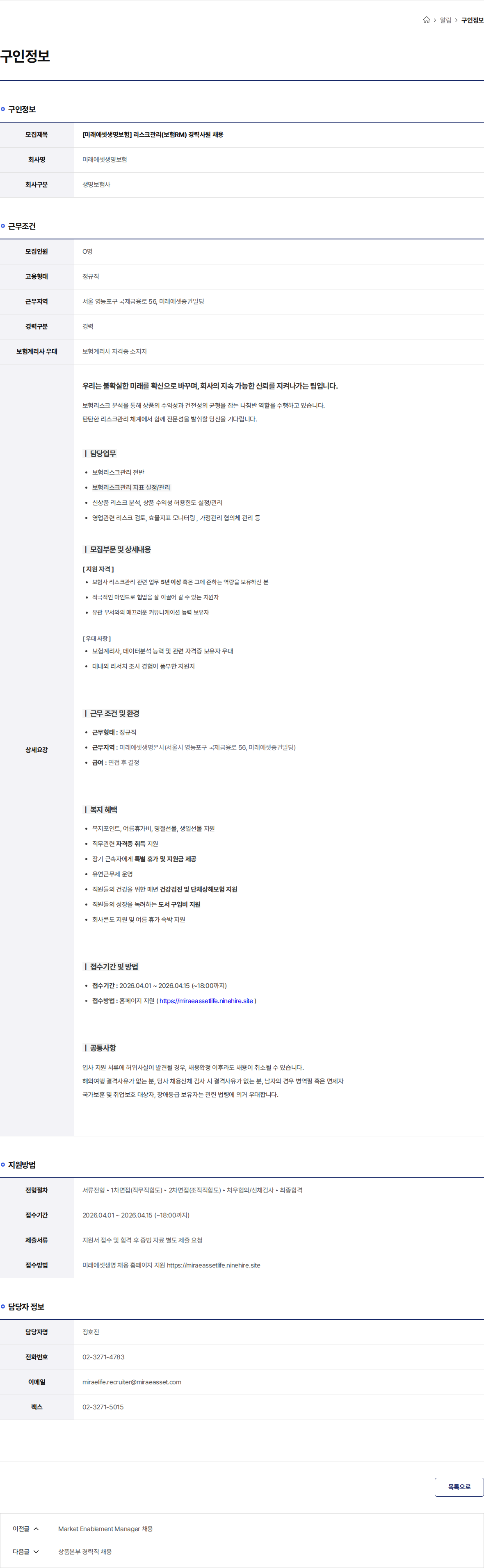 미래에셋생명 [미래에셋생명보험] 리스크관리(보험RM) 경력사원 채용 채용공고